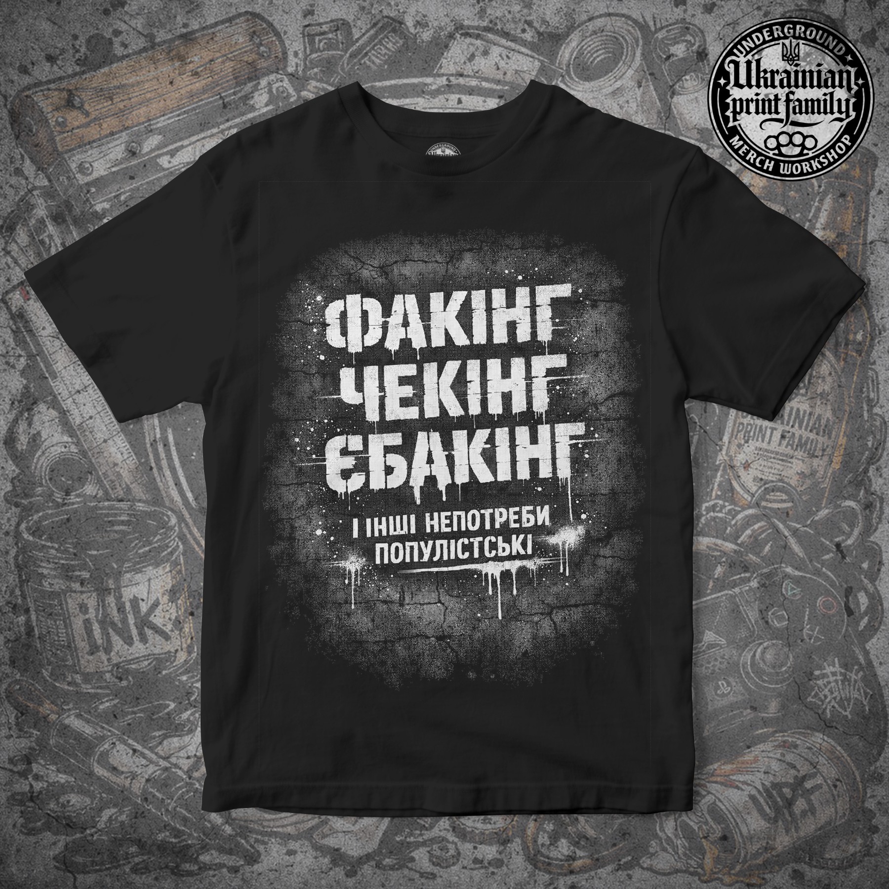 Футболка Факінг Чекінг Єбакінг і інші непотреби популістські