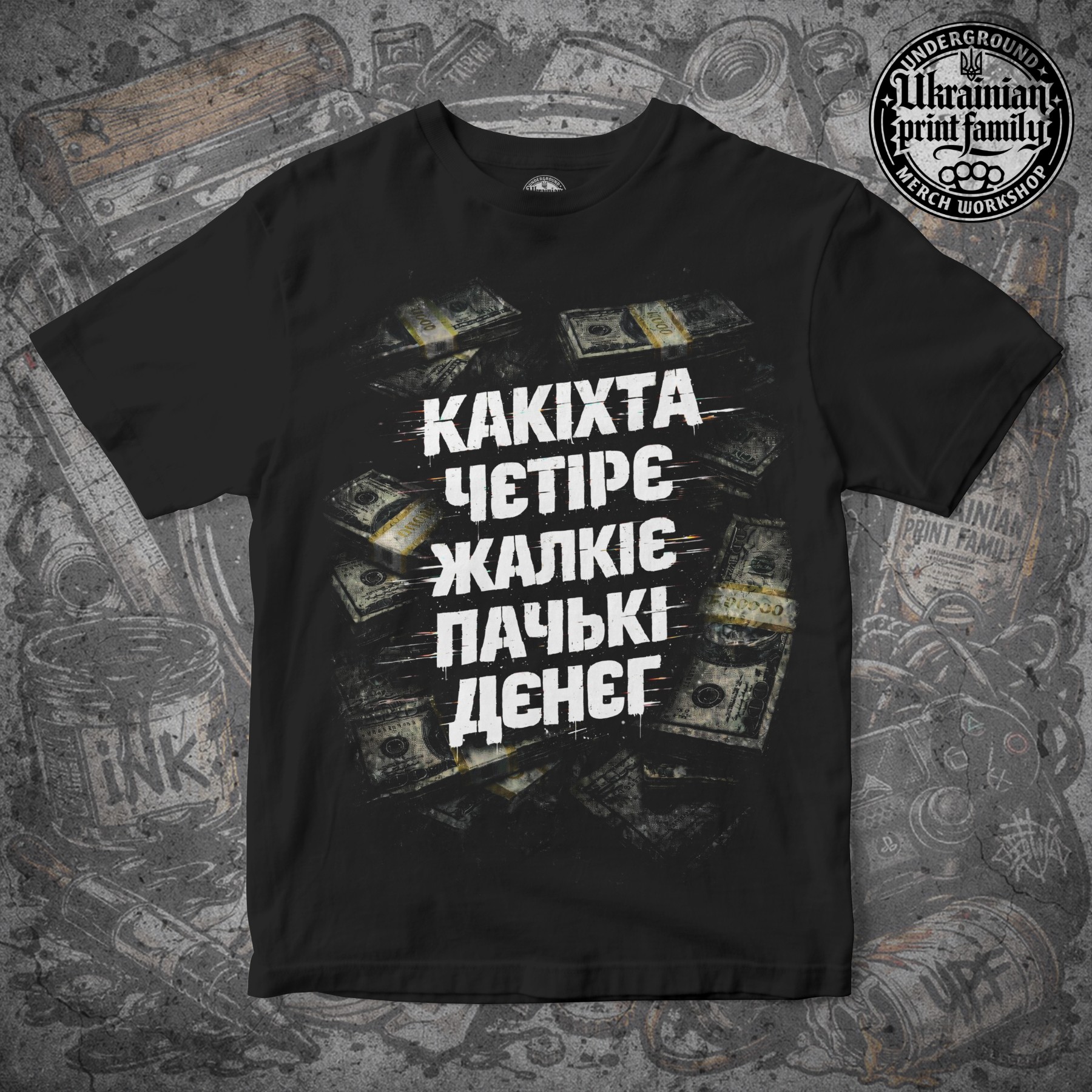 Футболка КАКІХТА ЧЄТИРЄ ЖАЛКІЄ ПАЧКІ ДЄНЄГ